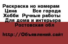 Раскраска но номерам › Цена ­ 500 - Все города Хобби. Ручные работы » Для дома и интерьера   . Ростовская обл.